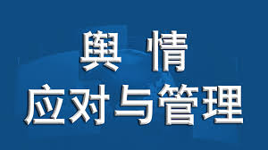 臨沂輿情處理公司：企業(yè)應(yīng)對(duì)輿情危機(jī)的專(zhuān)業(yè)方案