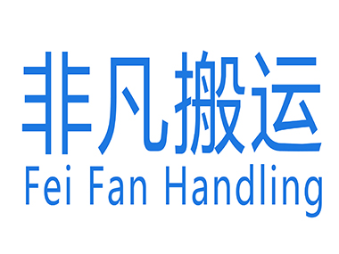 蘇州非凡搬運(yùn)包裝有限公司