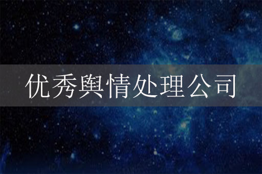 優(yōu)秀輿情處理公司：企業(yè)網(wǎng)絡(luò)危機(jī)公關(guān)合作伙伴