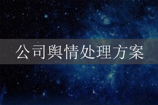 公司輿情處理方案：企業(yè)危機(jī)公關(guān)辦法