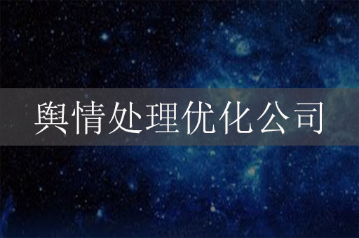 輿情處理優(yōu)化公司-危機(jī)公關(guān)服務(wù)公司