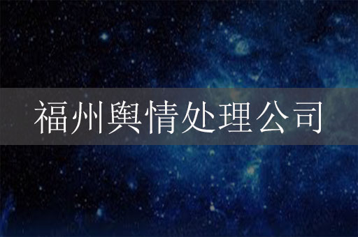 福州輿情處理公司-福州網(wǎng)絡(luò)負(fù)面信息危機(jī)公關(guān)公司